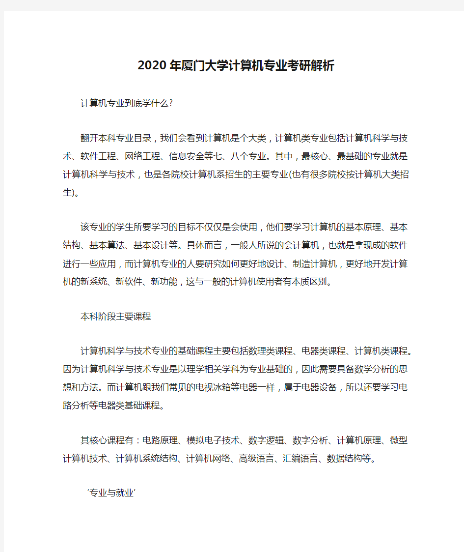 2020年厦门大学计算机专业考研解析