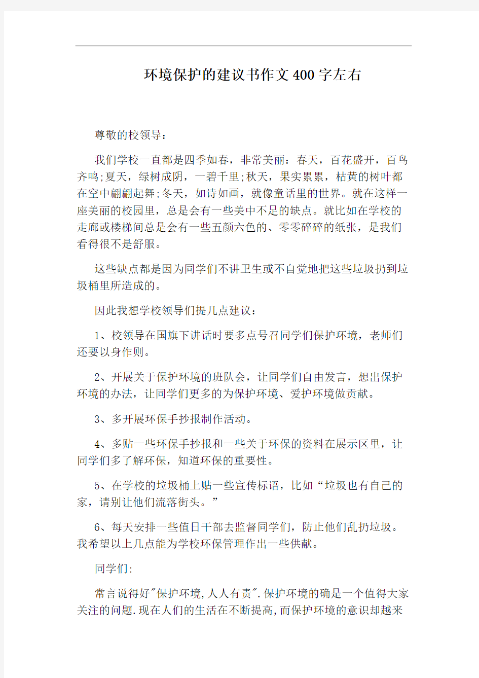 环境保护的建议书作文400字左右