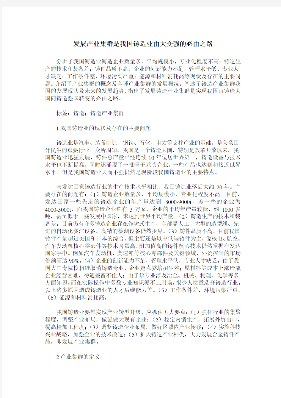 发展产业集群是我国铸造业由大变强的必由之路