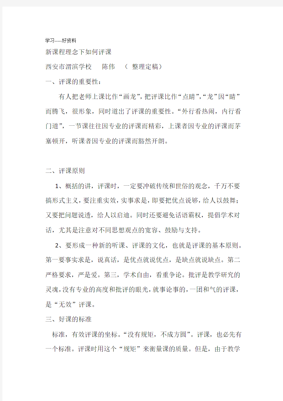 新课程理念下如何评课汇编