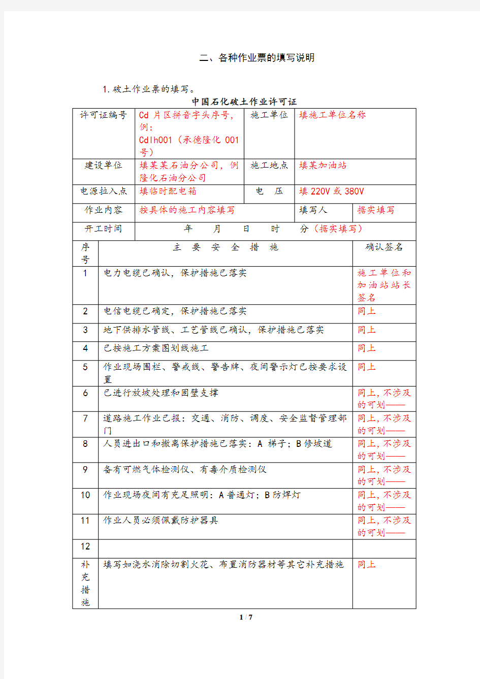 中石化作业票填写说明.docx