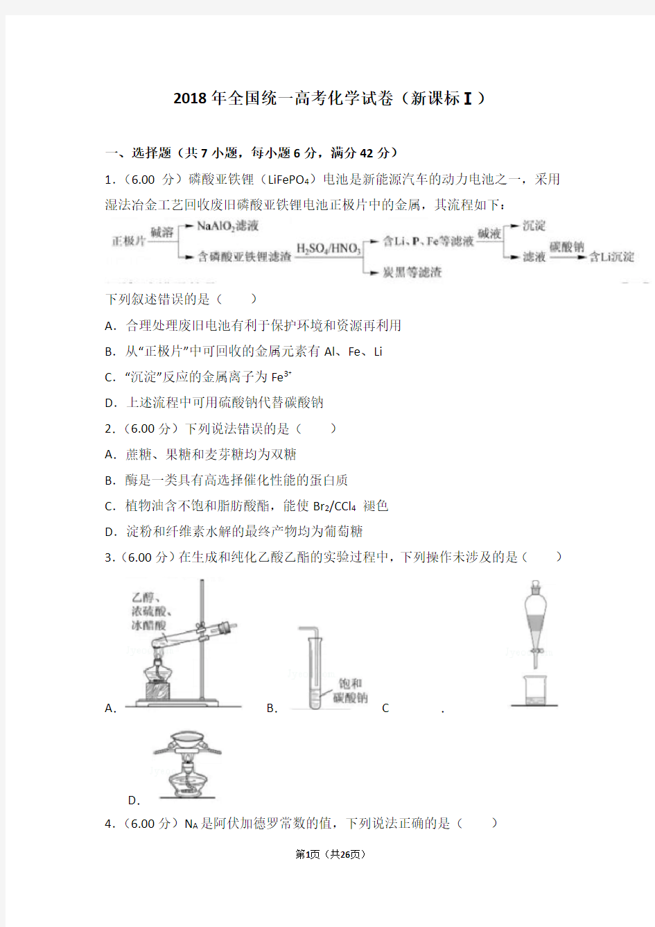 2018年全国统一高考化学试卷及解析(新课标ⅰ)