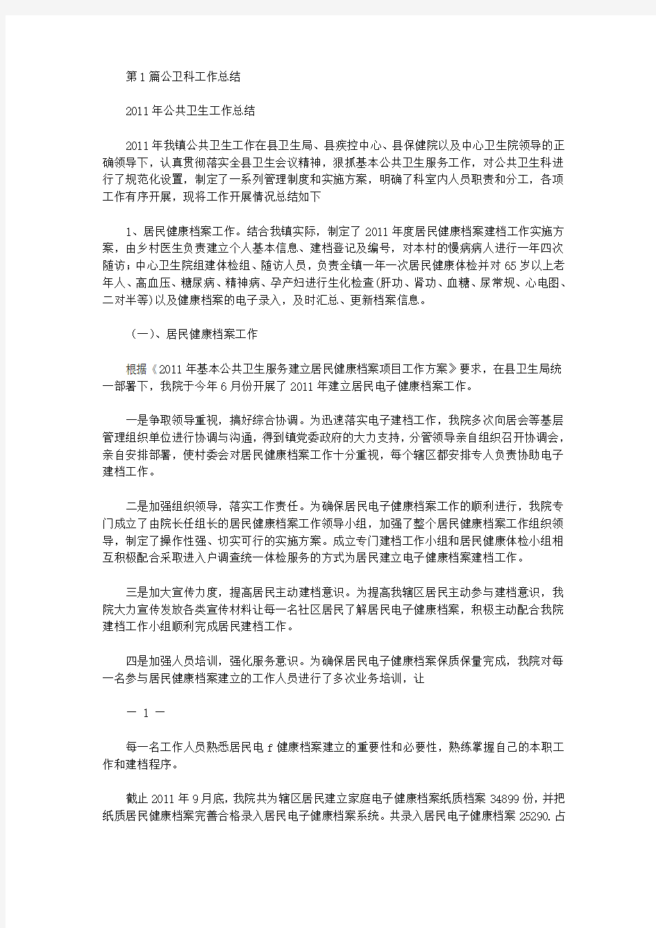 公卫科工作总结(共7篇汇总)