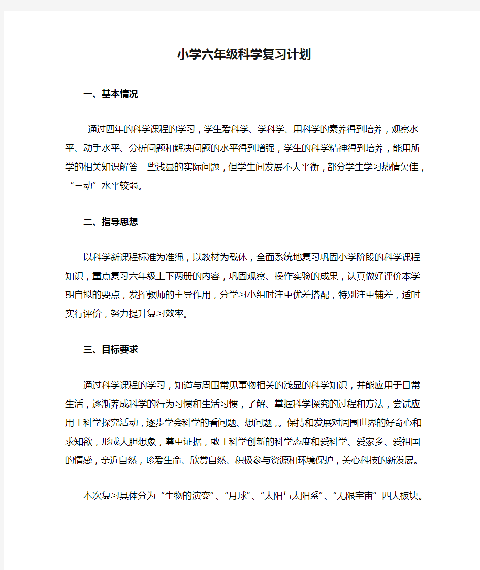 小学六年级科学复习计划