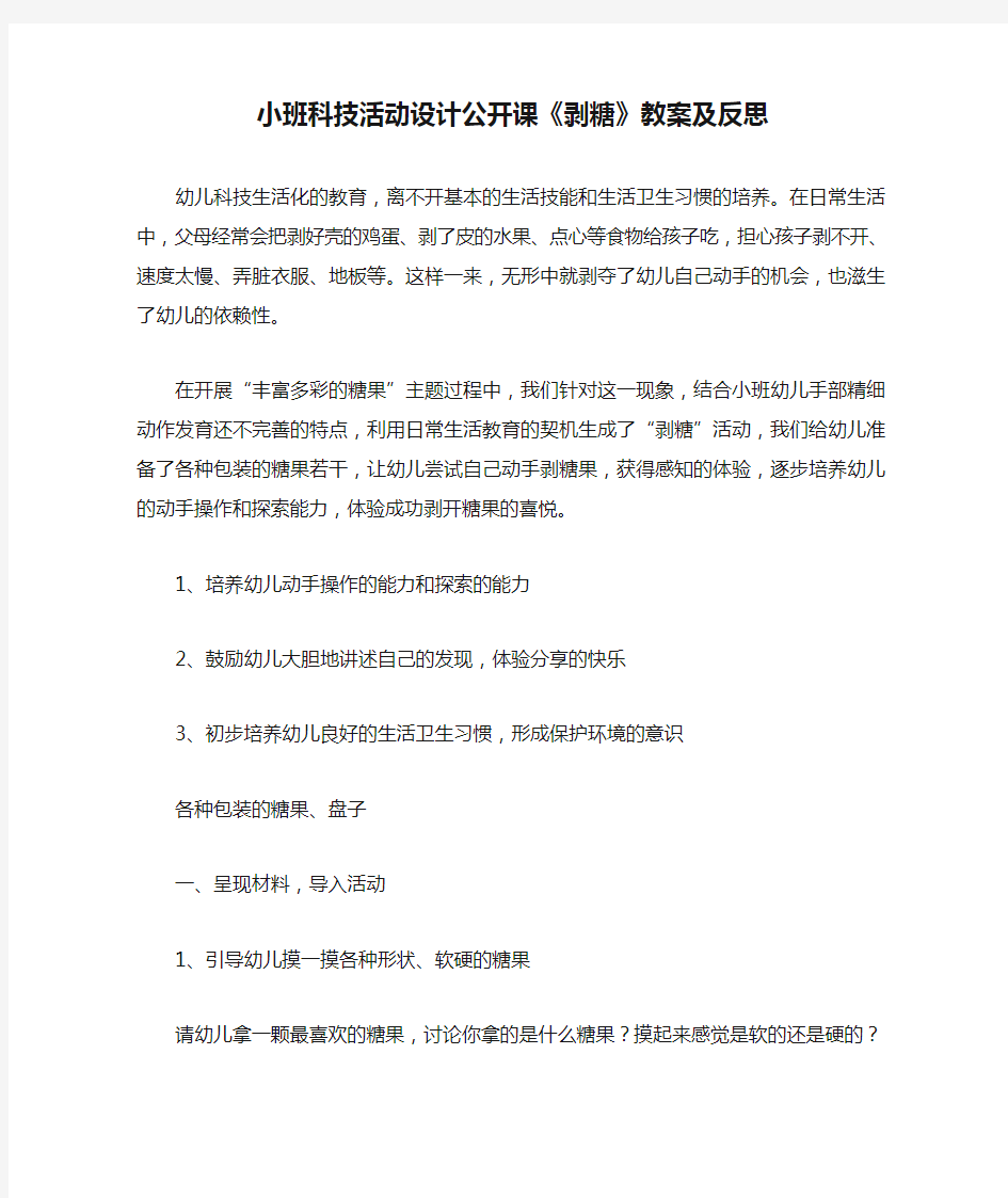 小班科技活动设计公开课《剥糖》教案及反思