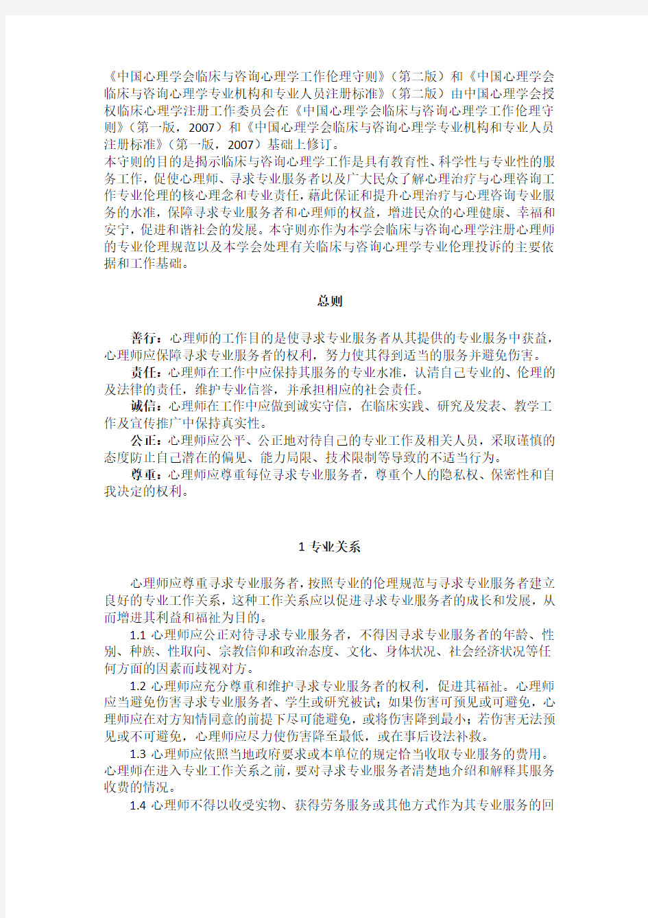 《中国心理学会临床与咨询心理学工作伦理守则》新旧两版比较