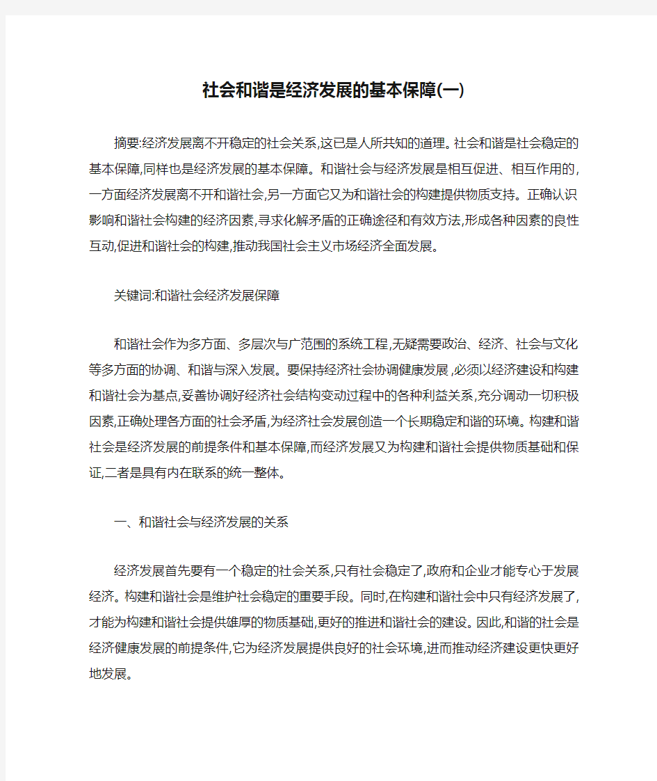 社会和谐是经济发展的基本保障(一)