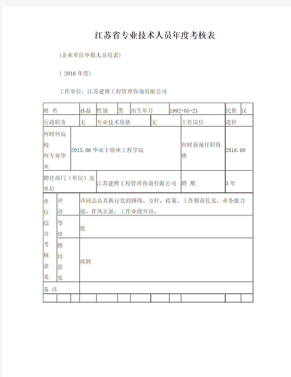 4、江苏省专业技术人员年度考核表