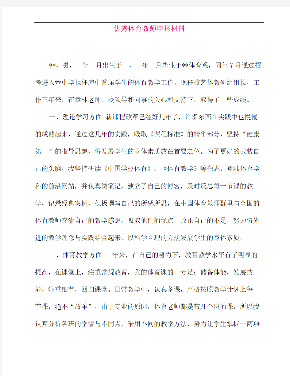 优秀体育教师申报材料