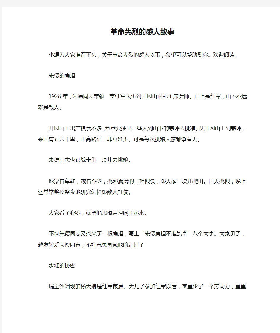 革命先烈的感人故事