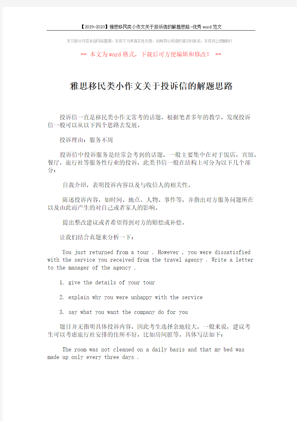 【2019-2020】雅思移民类小作文关于投诉信的解题思路-优秀word范文 (1页)