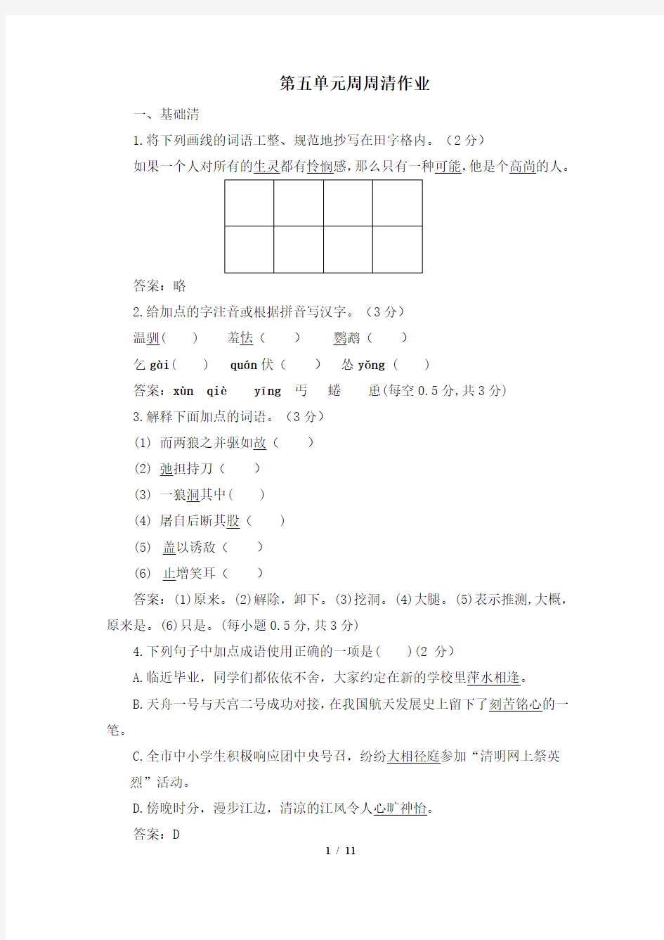 部编版七年级上册语文第五单元周周清作业