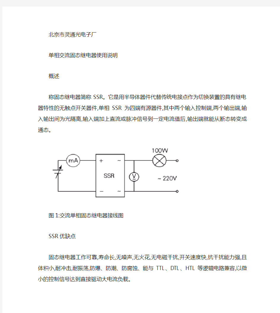 单相交流固态继电器使用说明.