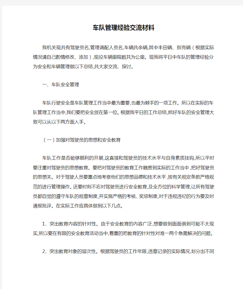 车队管理经验交流材料