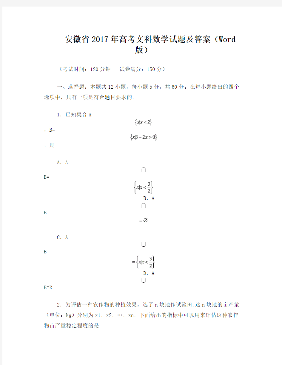 安徽省2017年高考文科数学试题及答案(Word版)(1)