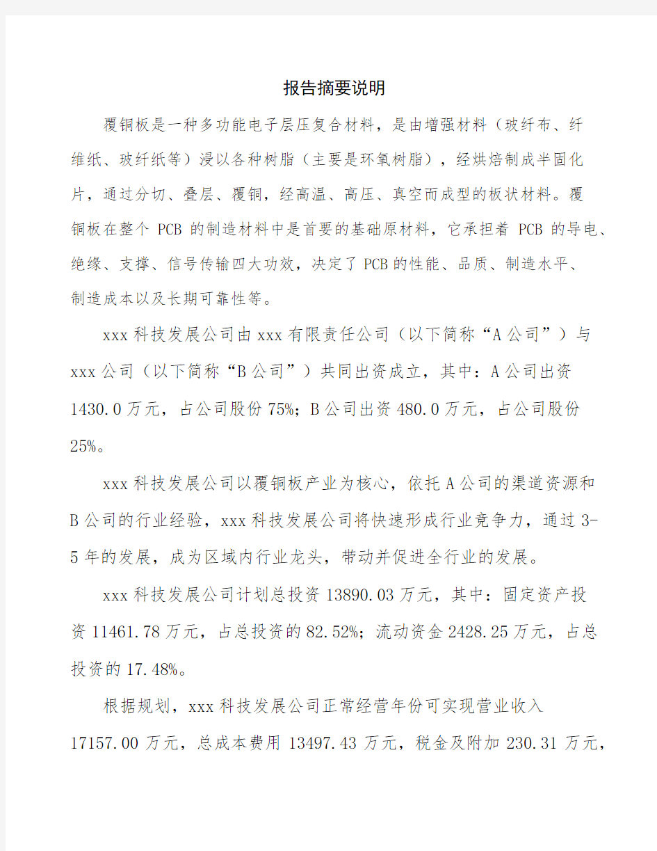 南京关于成立覆铜板生产制造公司可行性报告