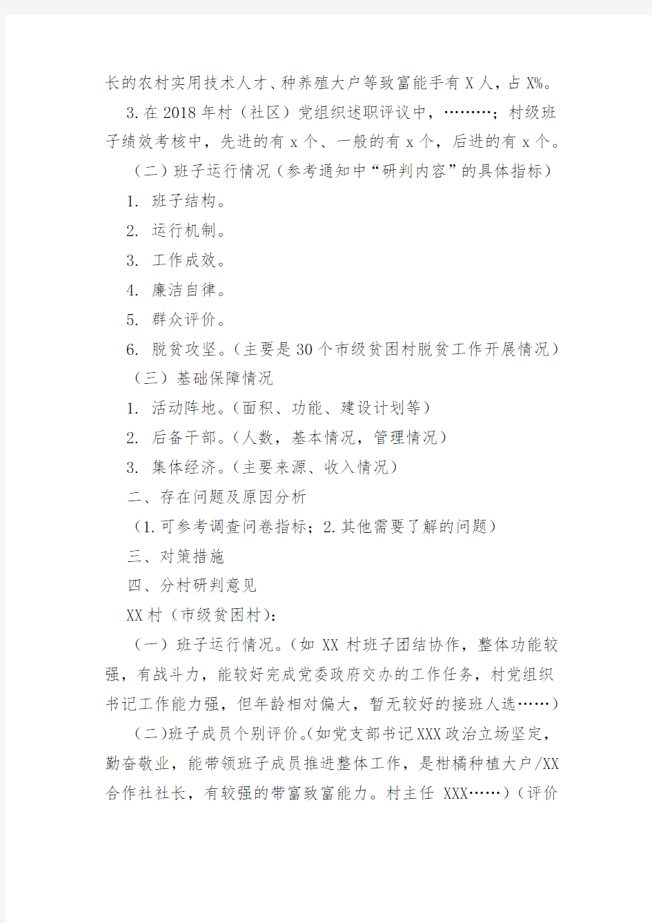 乡镇街道党工委关于村社区两委班子运行情况分析研判报告