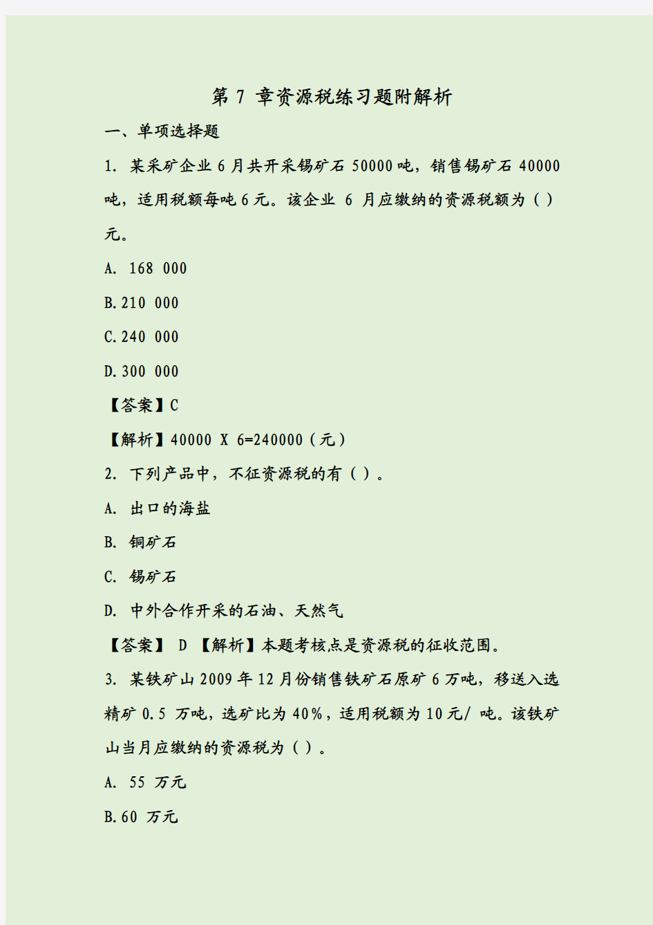 第7 章资源税练习题附解析