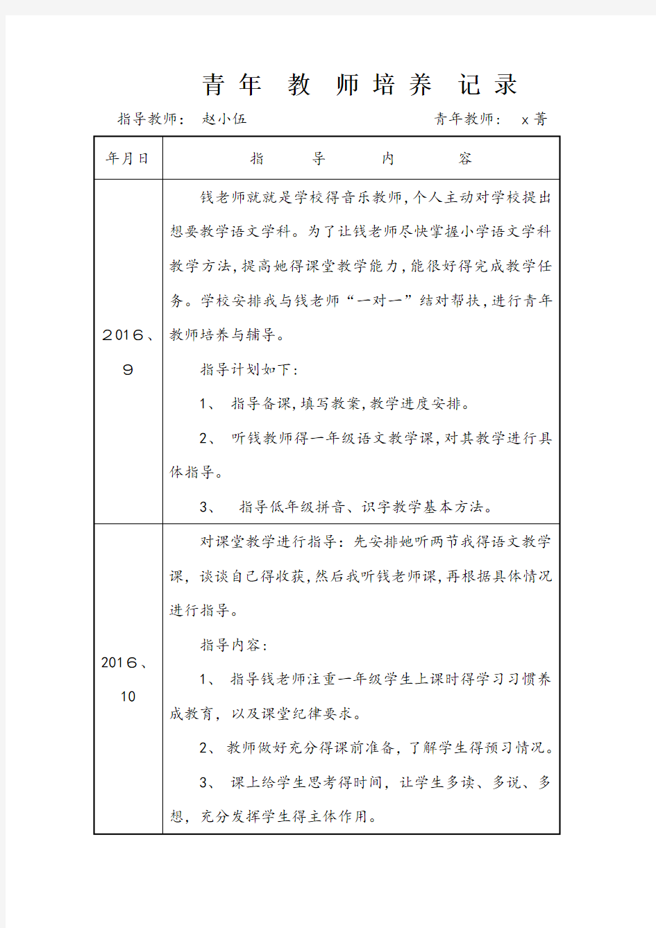 青年教师培养指导记录