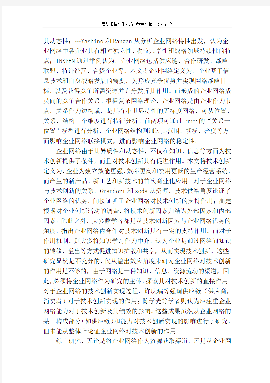 企业网络与技术创新战略选择