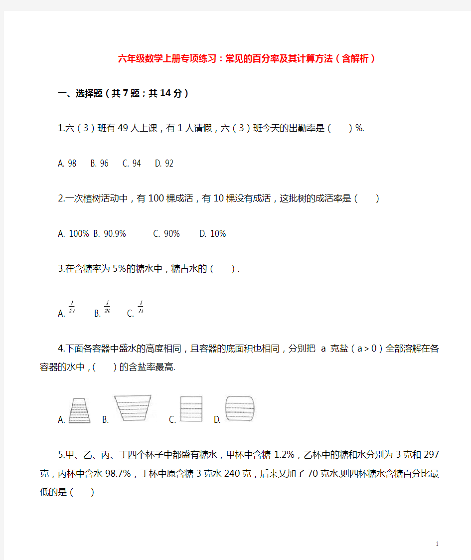 六年级数学上册专项练习：常见的百分率及其计算方法(含解析)