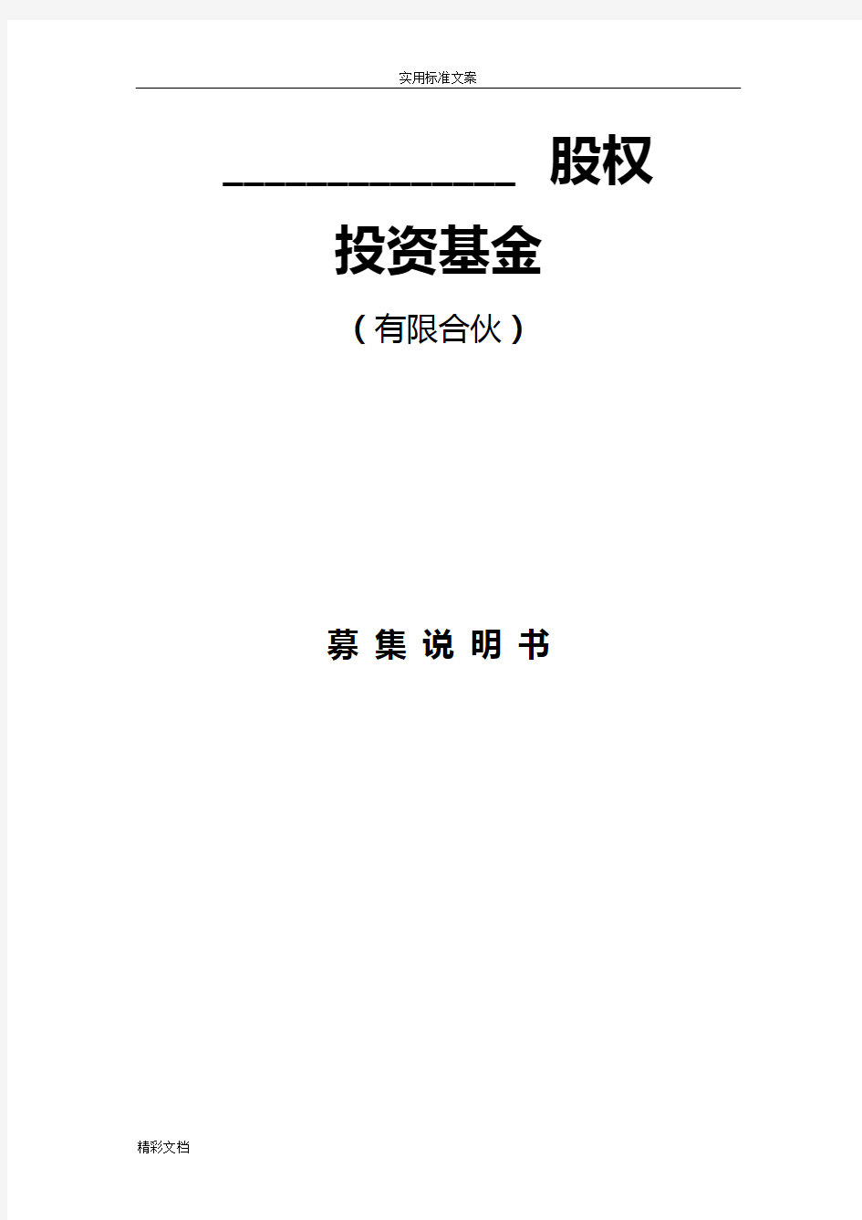 股权投资基金募集说明书实用模板