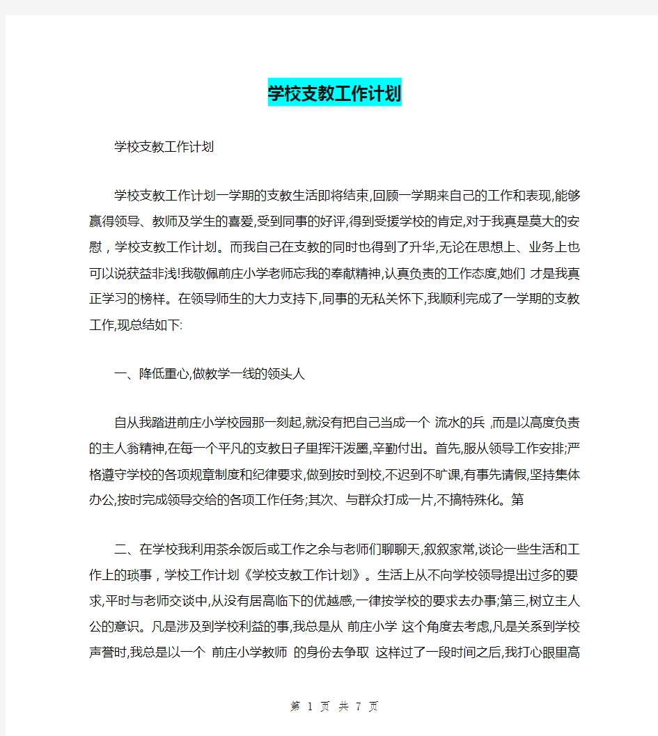 学校支教工作计划