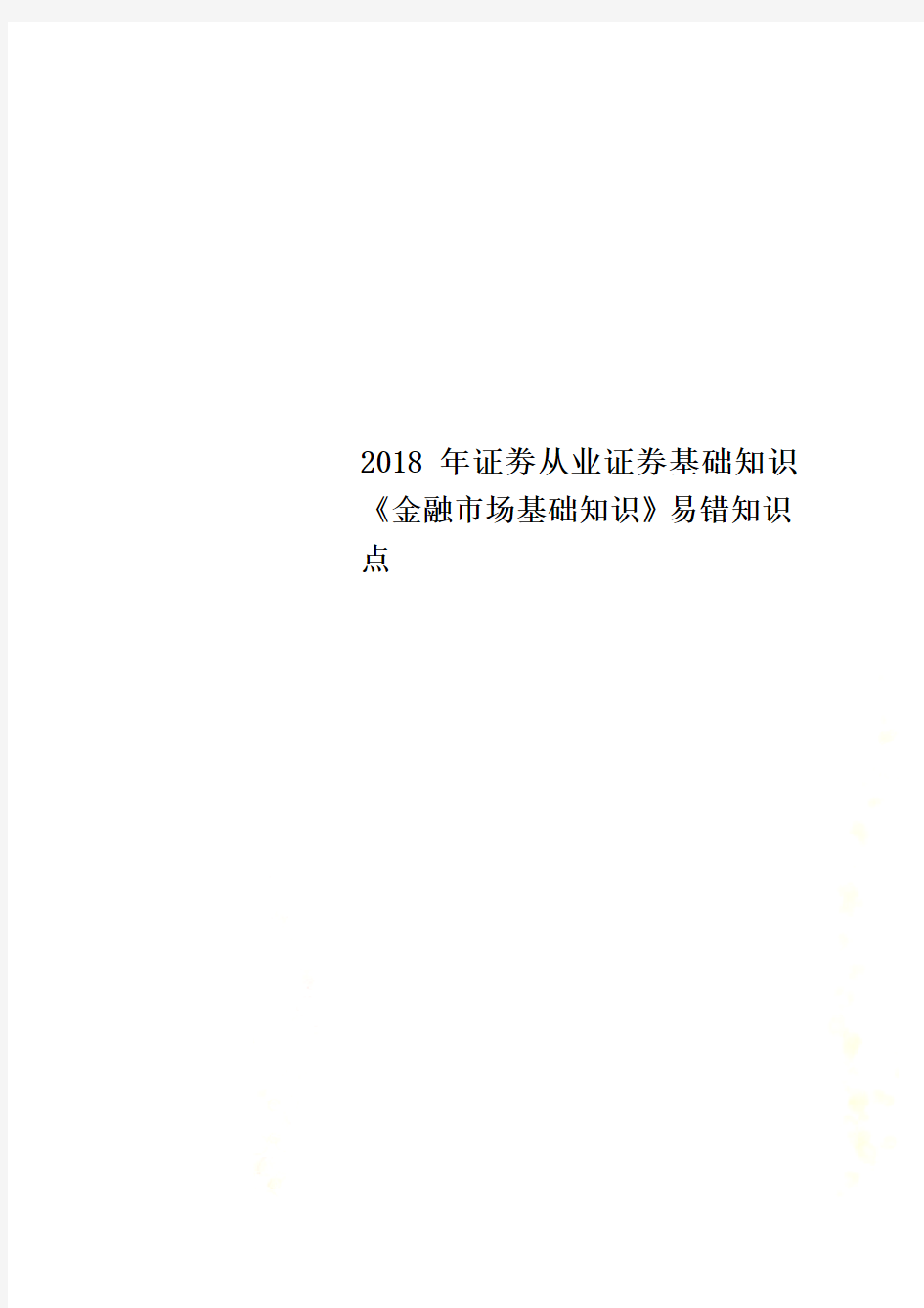 2018年证劵从业证券基础知识《金融市场基础知识》易错知识点