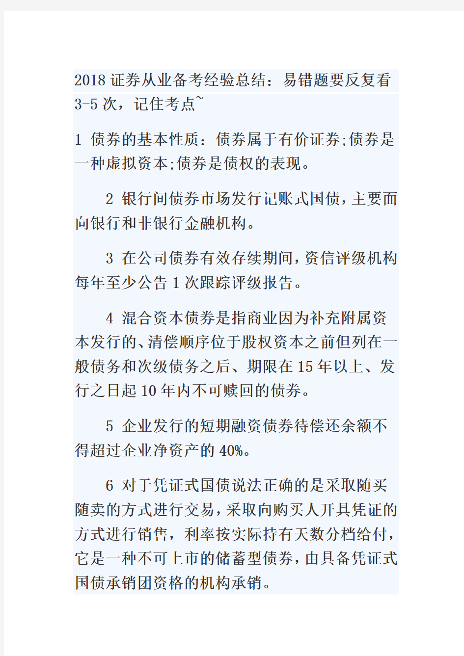 2018年证劵从业证券基础知识《金融市场基础知识》易错知识点