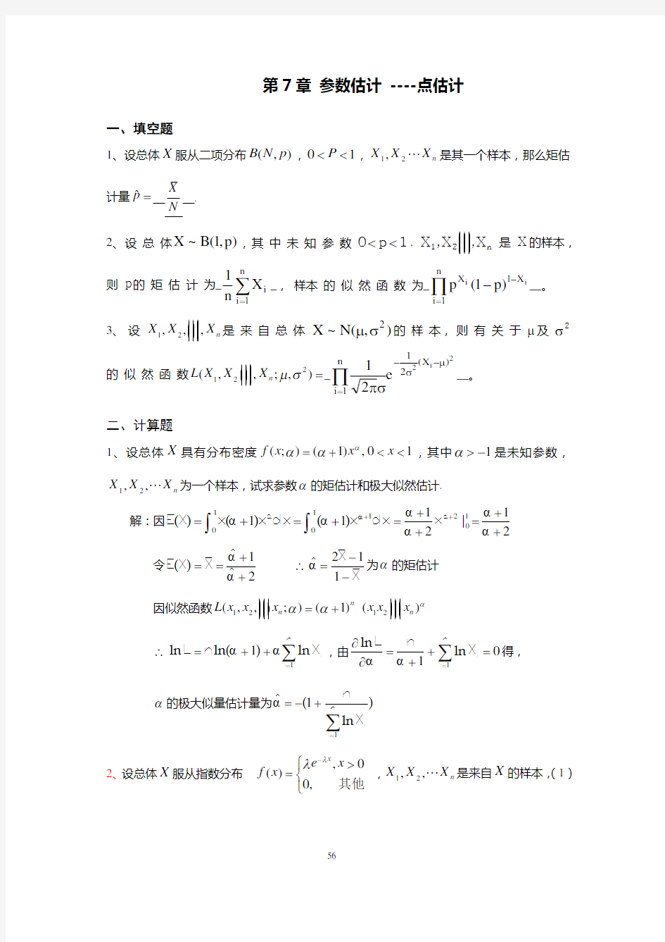 概率与数理统计第7章参数估计习题及答案