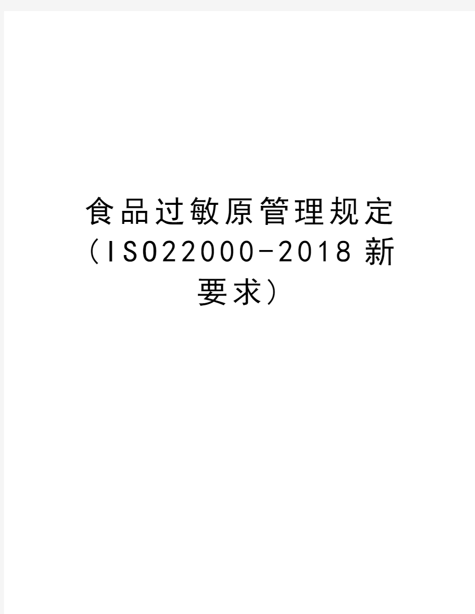 食品过敏原管理规定(ISO22000-2018新要求)复习过程