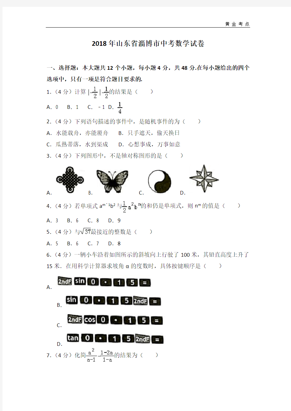 2018年淄博市中考数学试卷含答案解析(Word版)