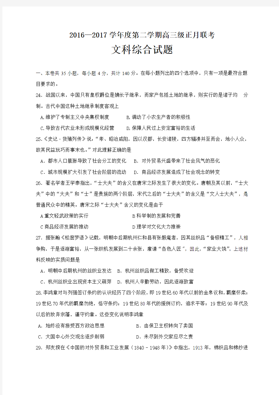 2017届广东省揭阳市第一中学高三下学期正月联考文综历史试题