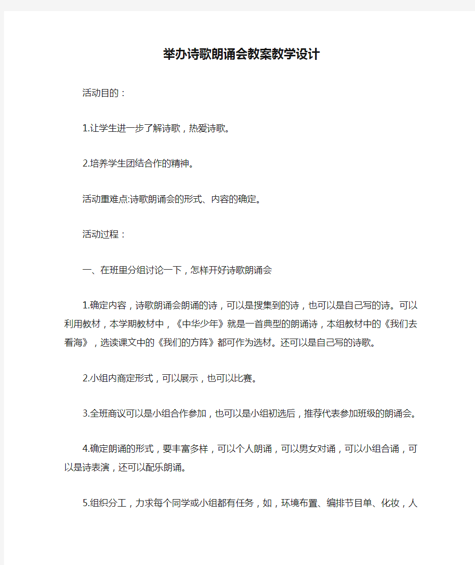 举办诗歌朗诵会教案教学设计