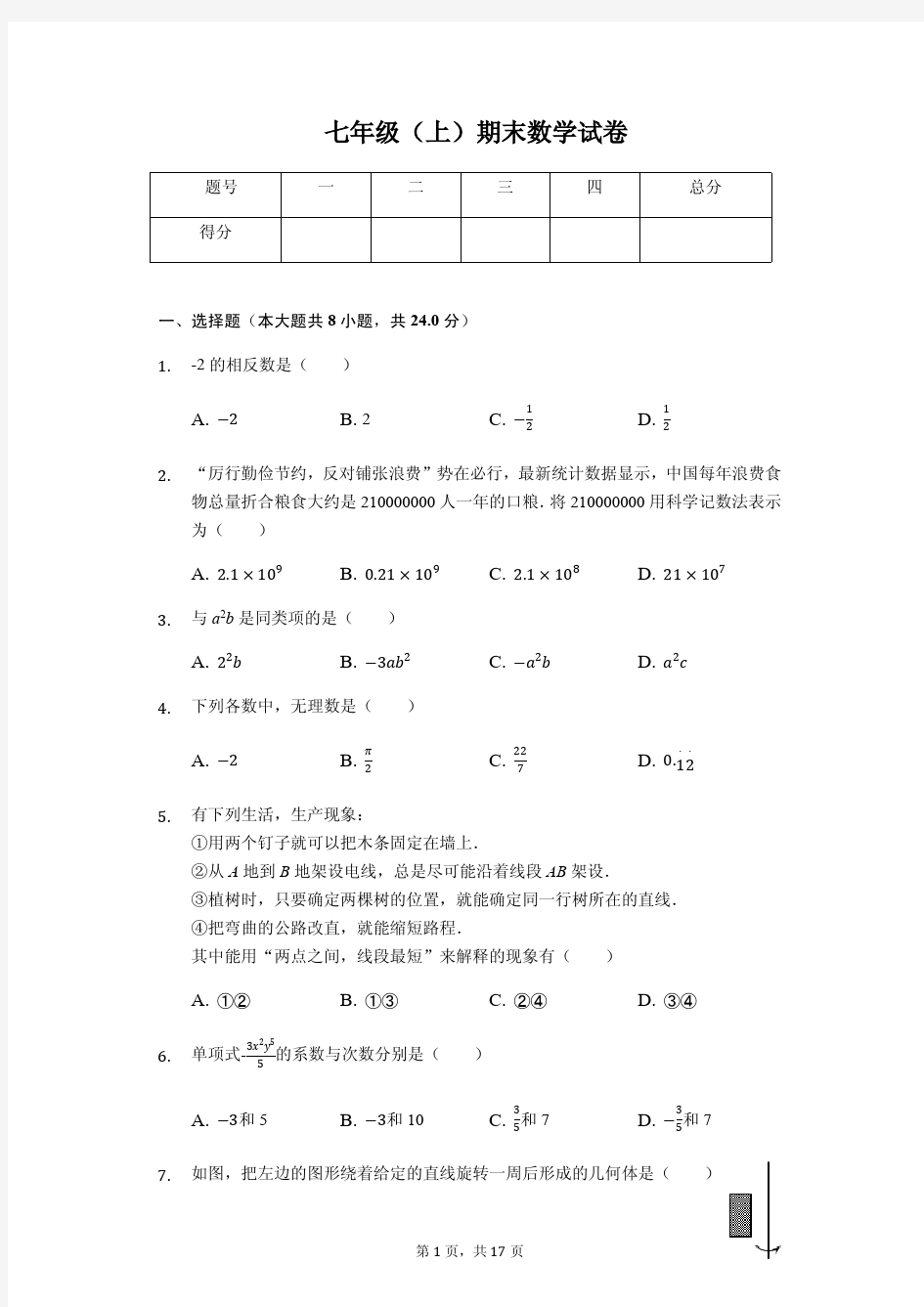 江苏省南京市 七年级(上)期末数学试卷