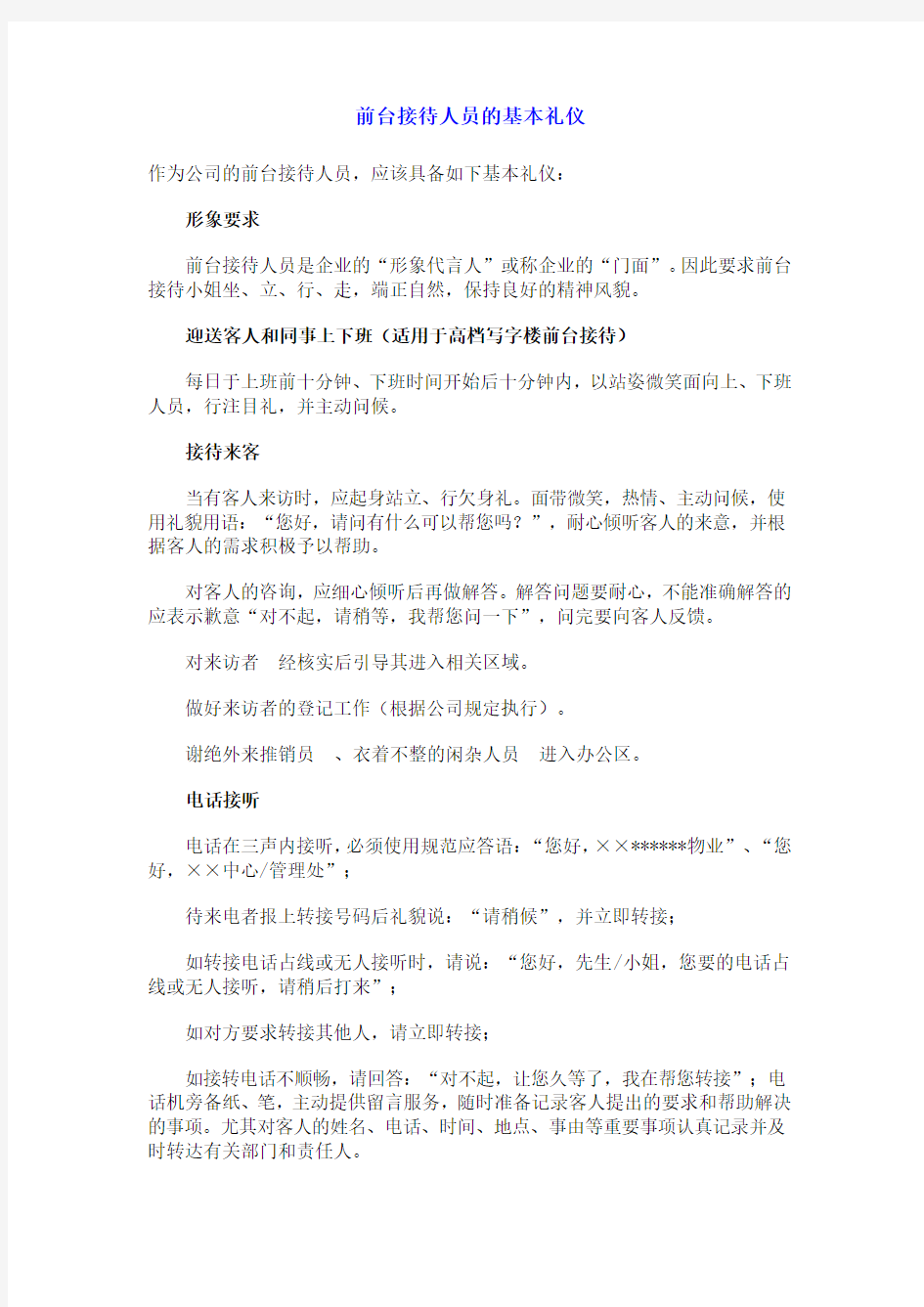 前台接待人员的基本礼仪参考