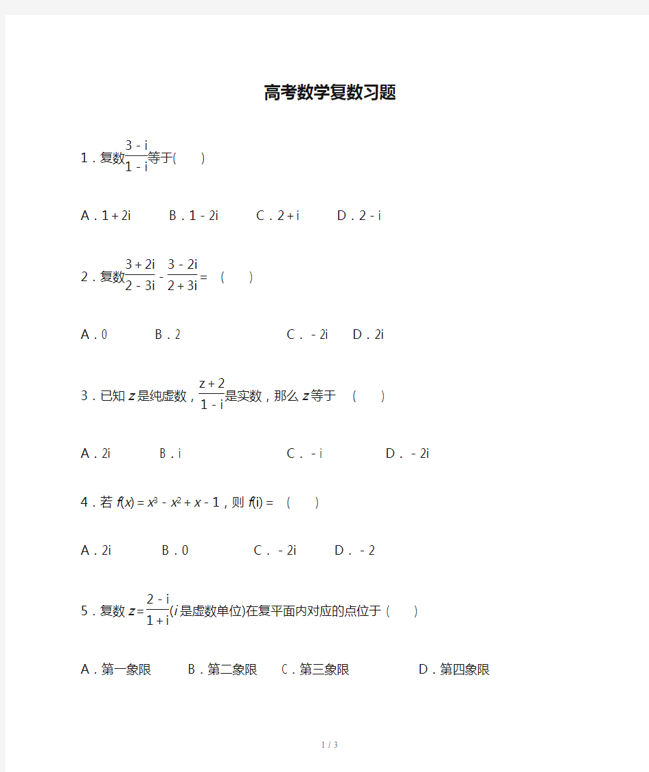 高考数学复数习题精选