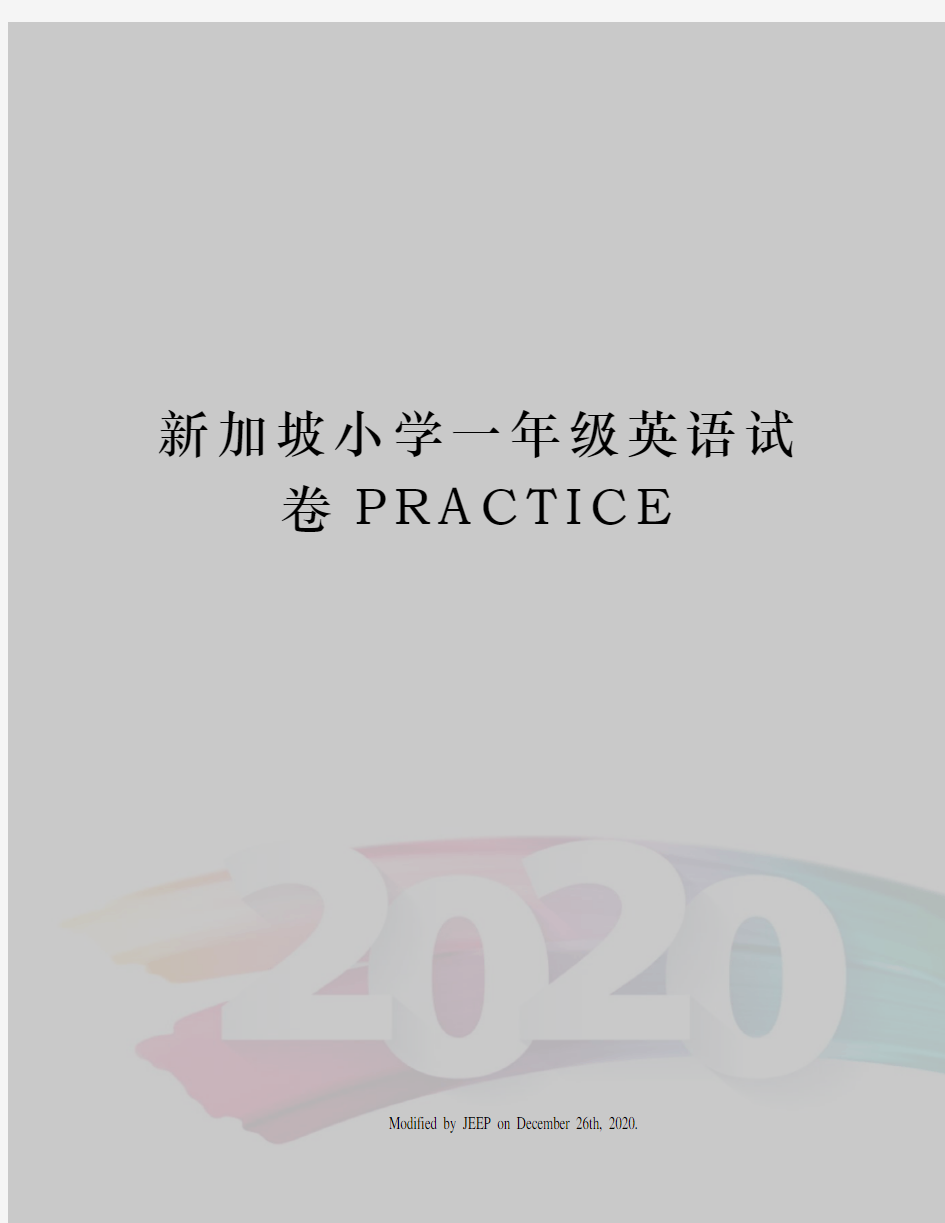 新加坡小学一年级英语试卷PRACTICE