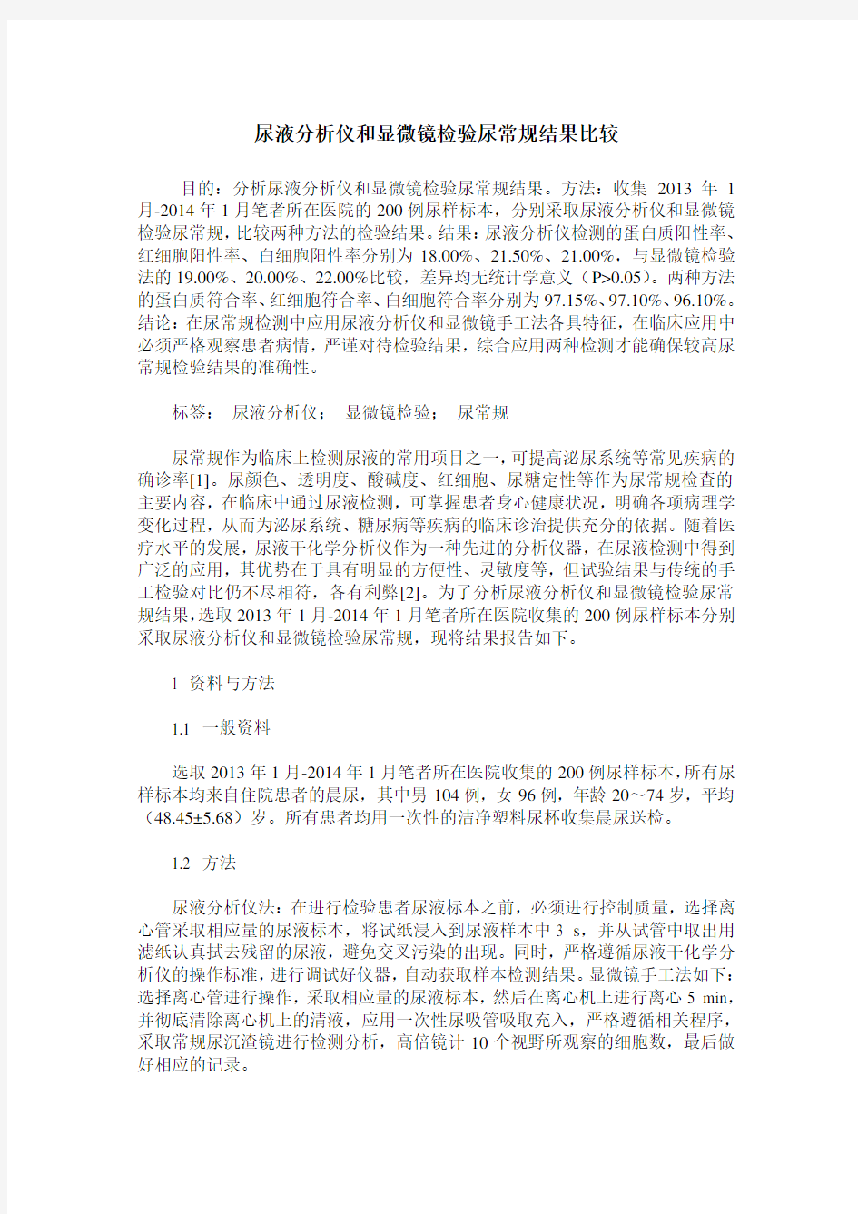 尿液分析仪和显微镜检验尿常规结果比较