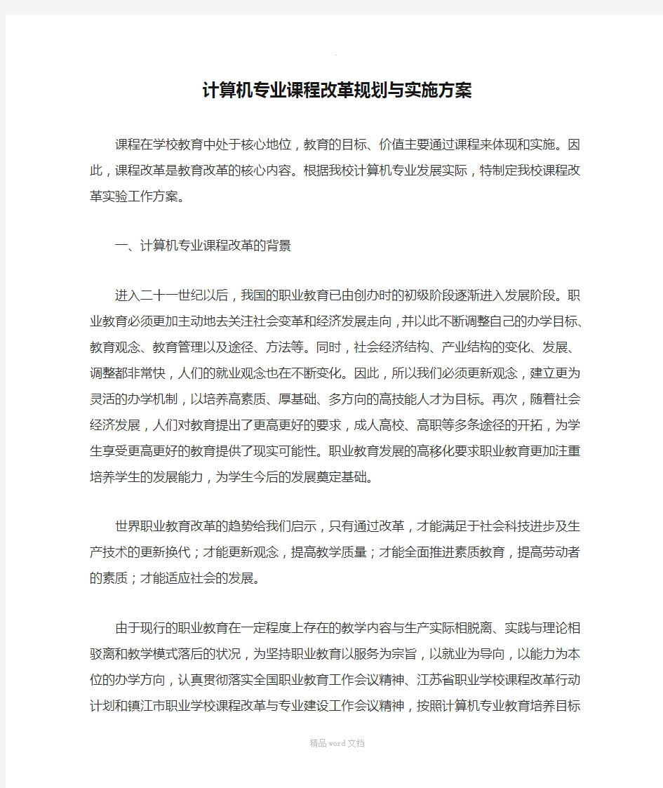 计算机专业课程改革规划与实施方案