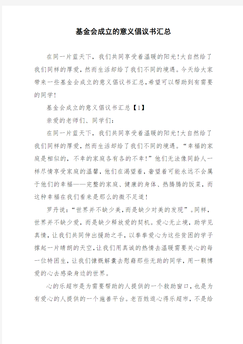 基金会成立的意义倡议书汇总