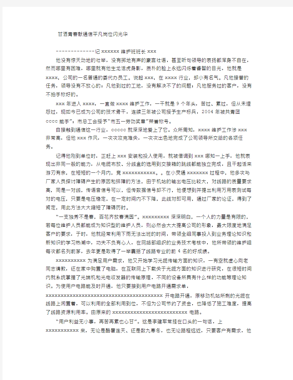 通信维护班班长先进事迹