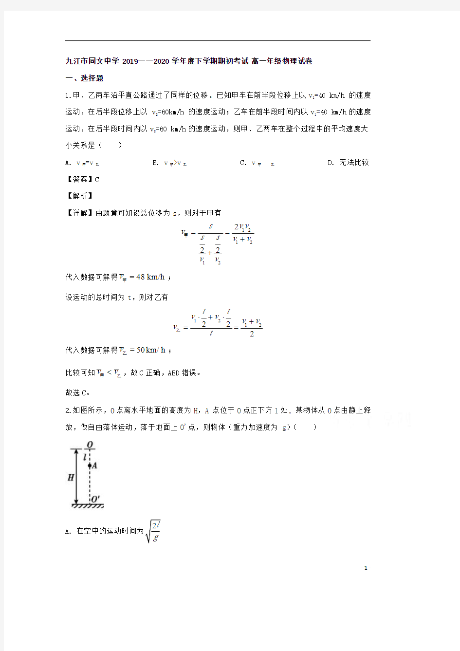 【精准解析】江西省九江市同文中学2019-2020学年高一下学期期初考试物理试题