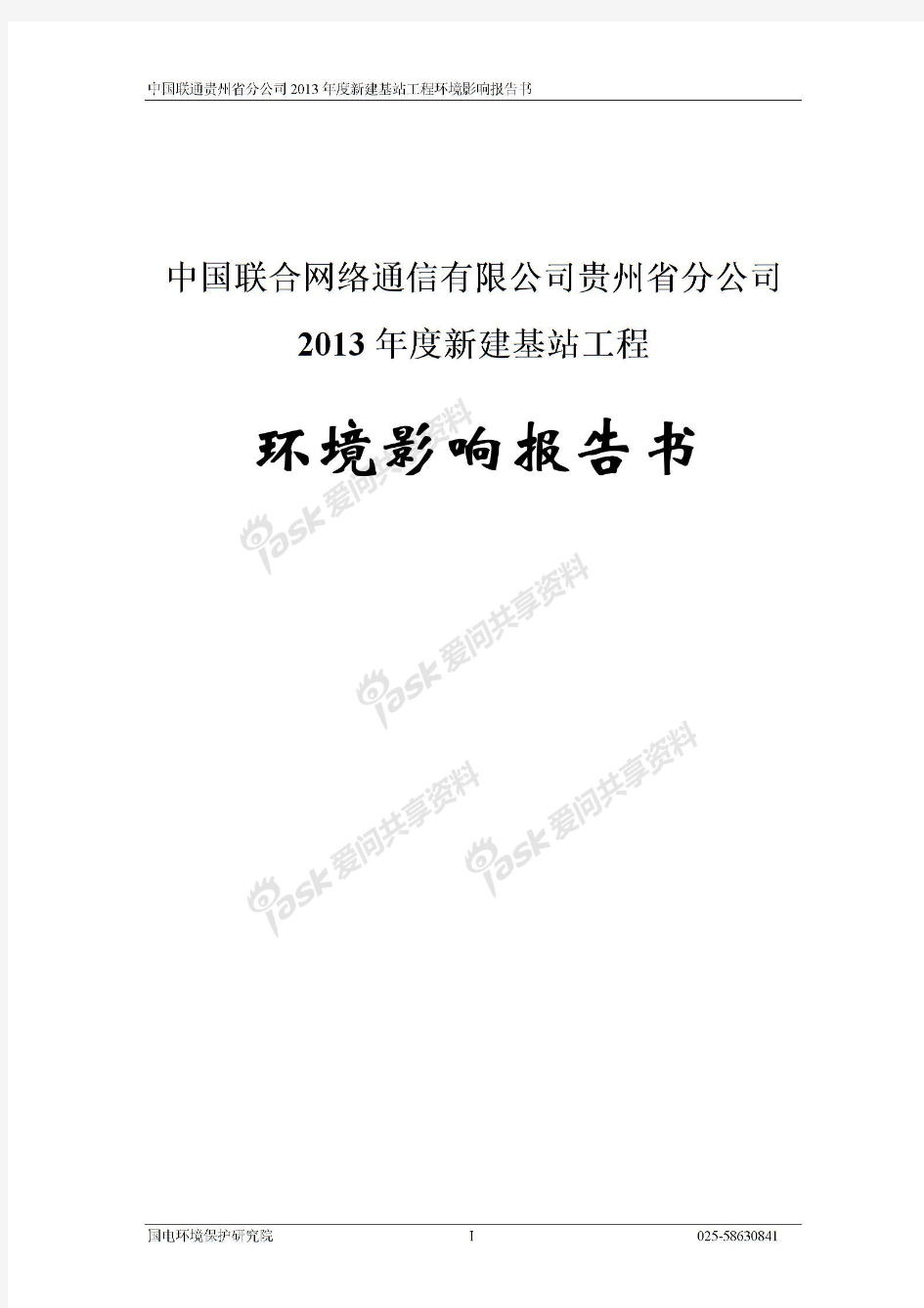 中国联通移动基站电磁辐射环评报告