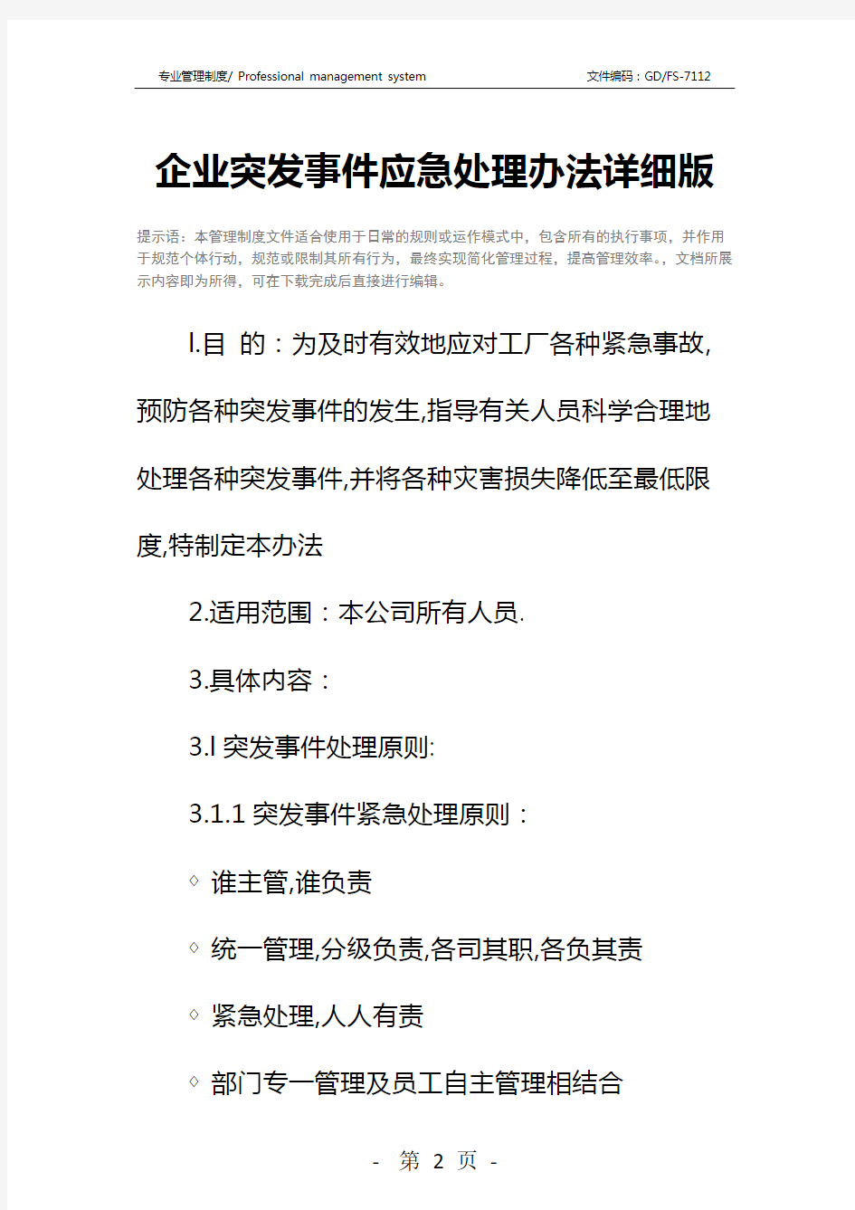 企业突发事件应急处理办法详细版