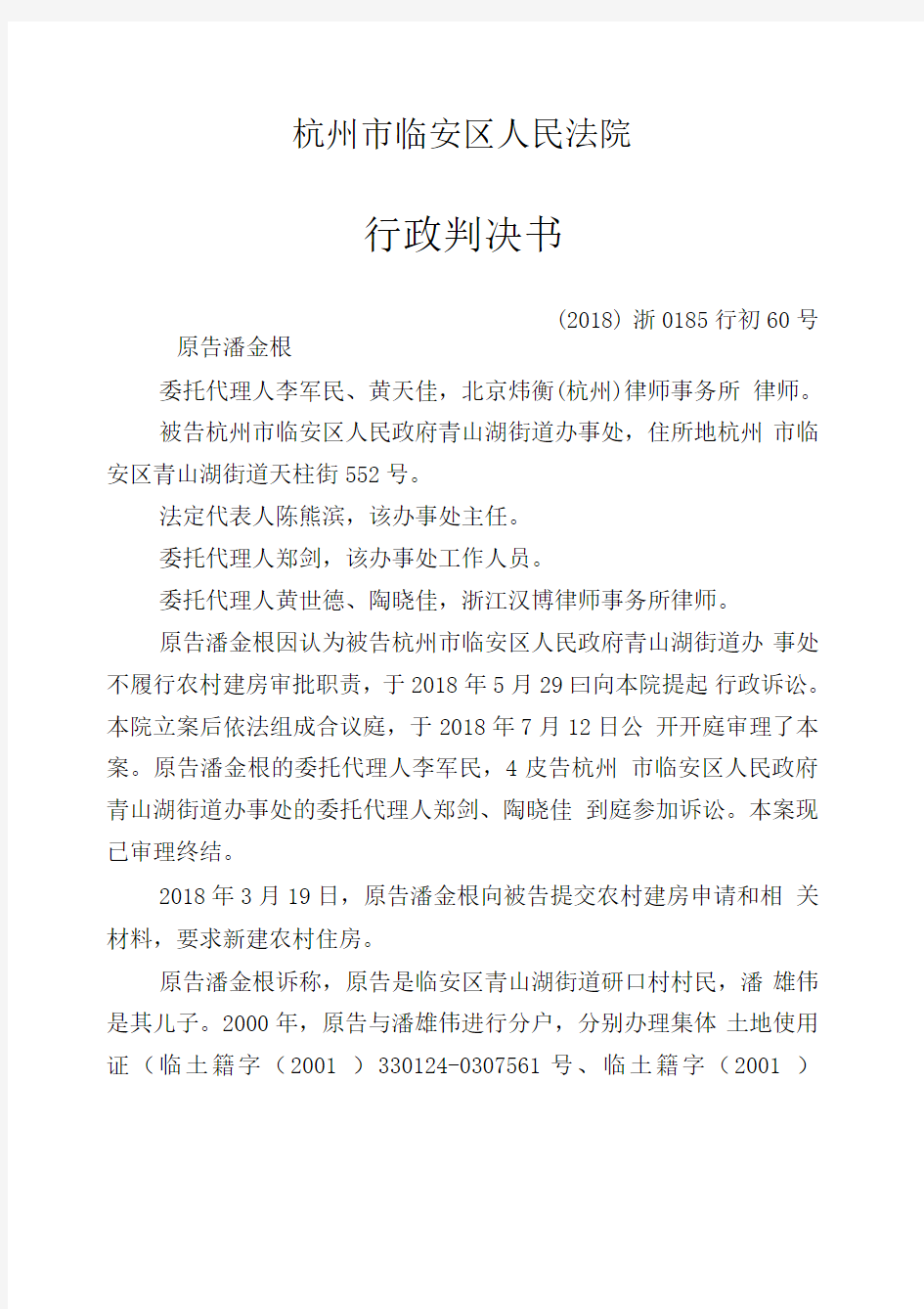 杭州律师李军民【经典案件】被告杭州市临安区人民政府青山湖街道办事处不履行农村建房审批职责