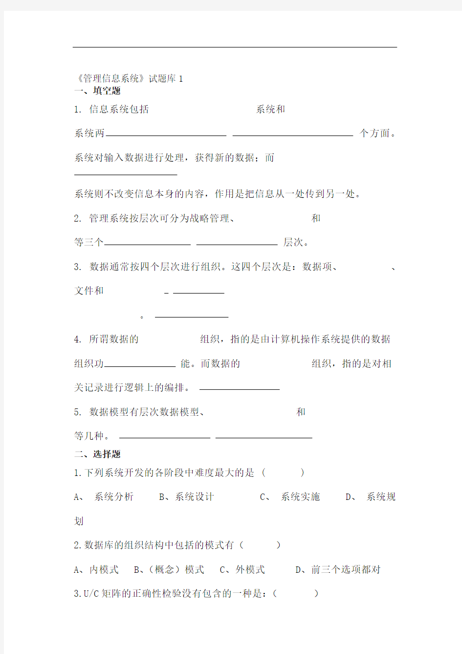 管理信息系统考试考试试题及答案