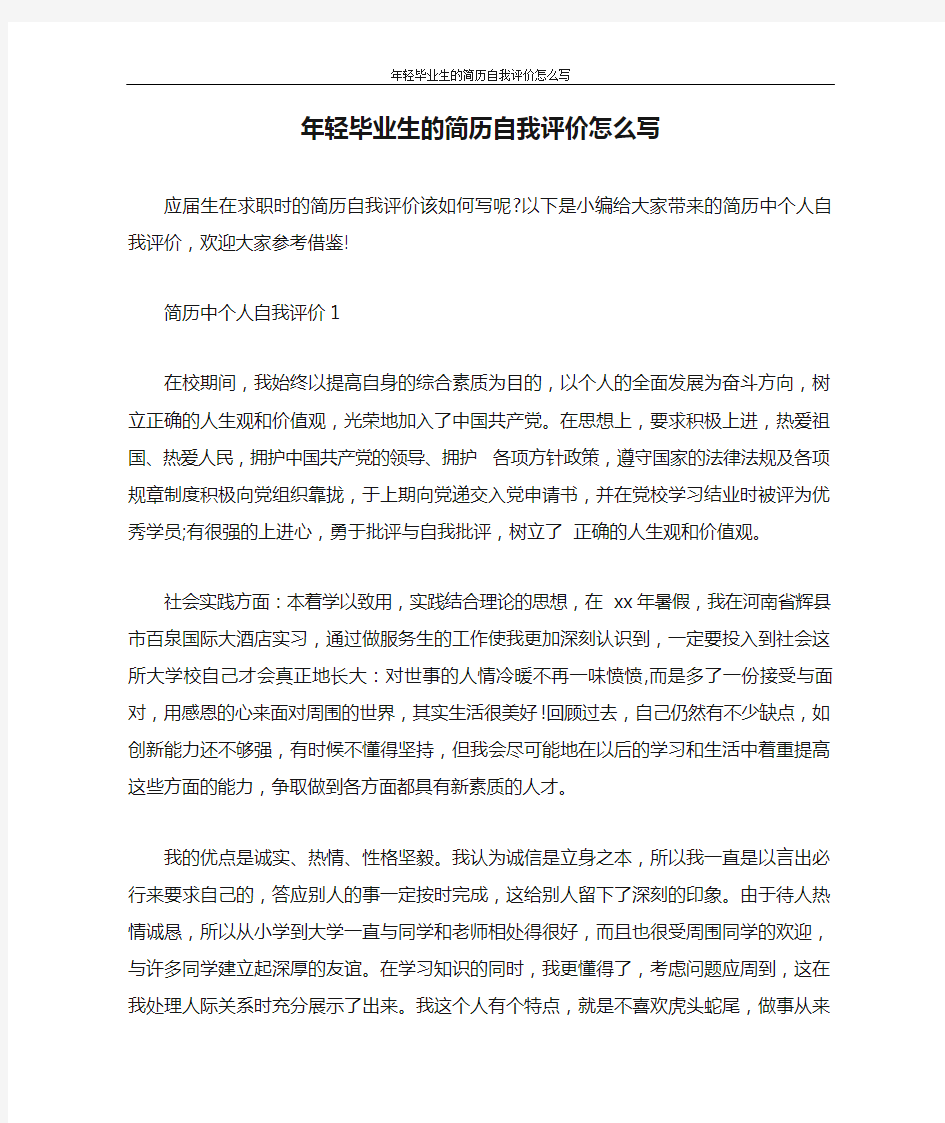 自我评价 年轻毕业生的简历自我评价怎么写