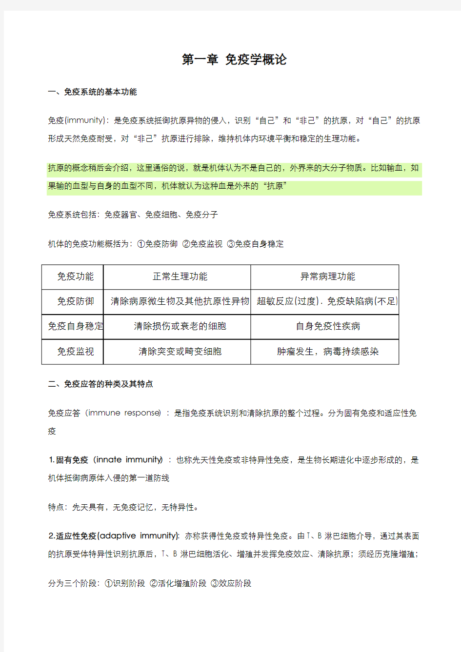 医学免疫学考研知识点超强总结