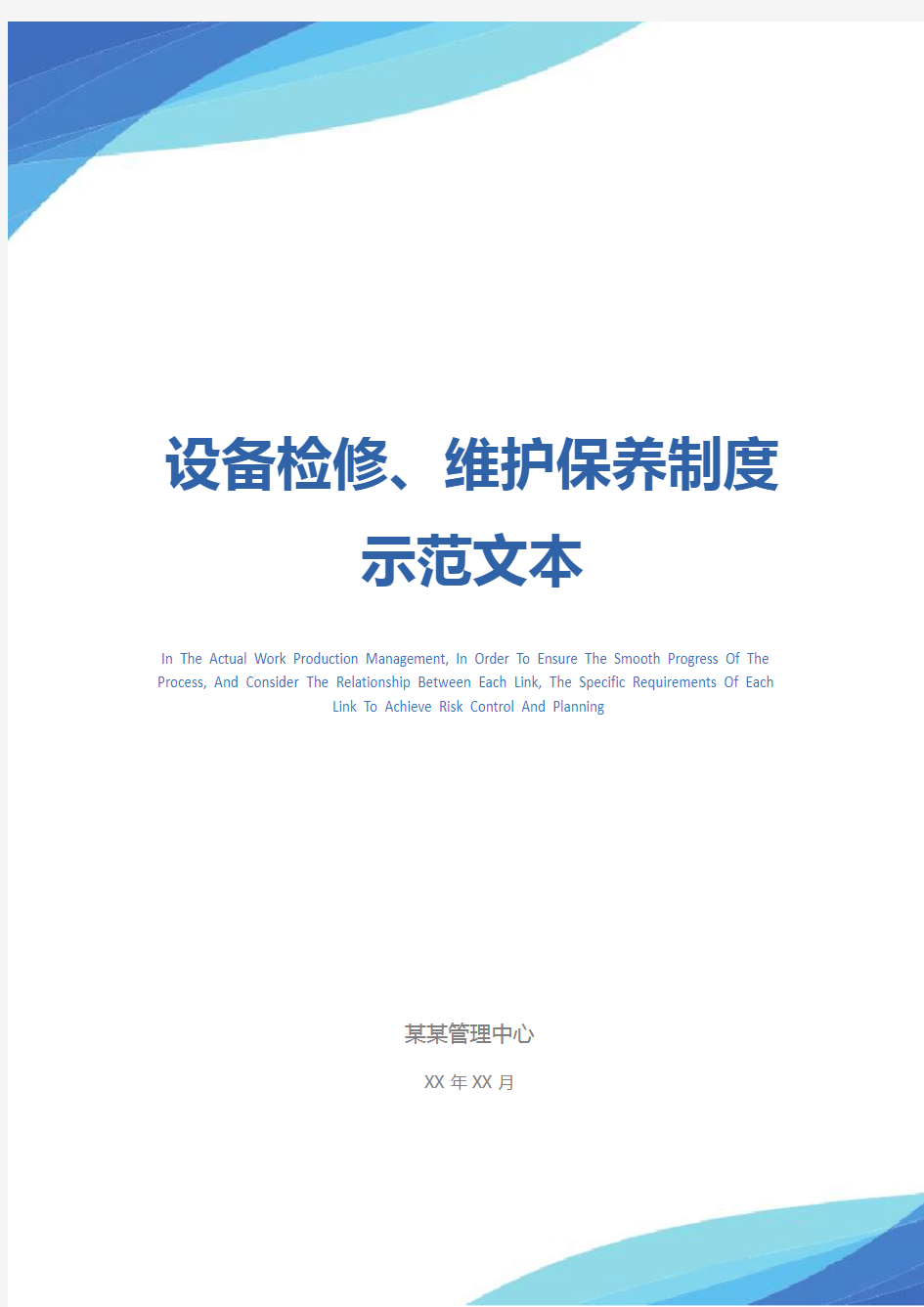 设备检修、维护保养制度示范文本